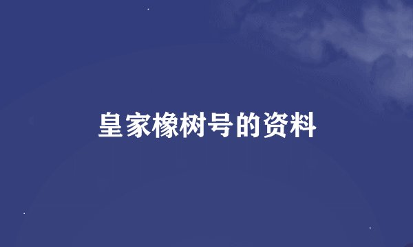 皇家橡树号的资料