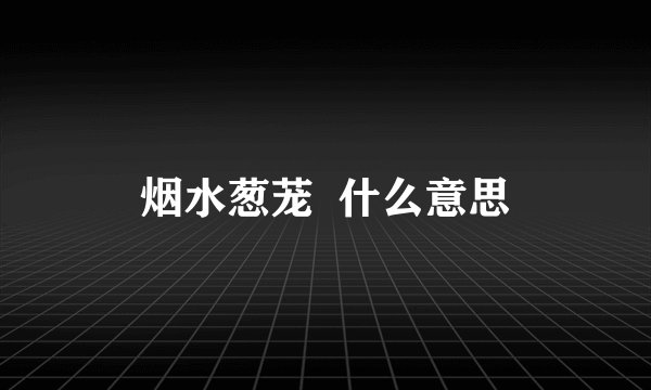 烟水葱茏  什么意思