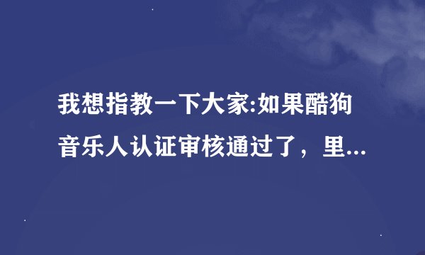 我想指教一下大家:如果酷狗音乐人认证审核通过了，里面的歌上线了，到底有没有奖励提成？