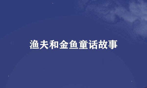 渔夫和金鱼童话故事