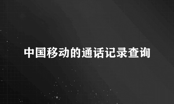 中国移动的通话记录查询