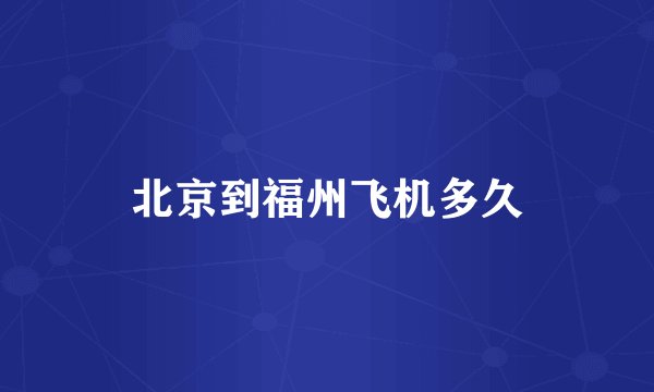 北京到福州飞机多久