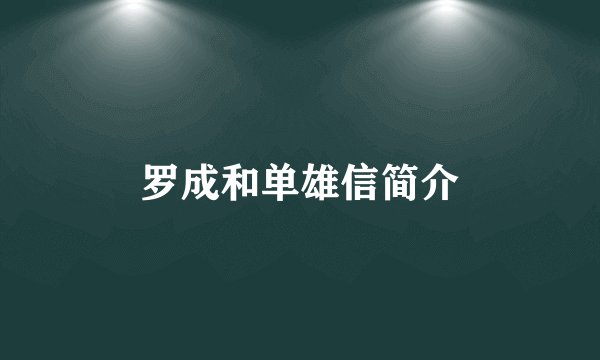 罗成和单雄信简介