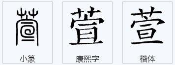 萱的意思