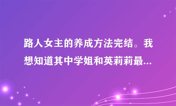 路人女主的养成方法完结。我想知道其中学姐和英莉莉最后怎么样了