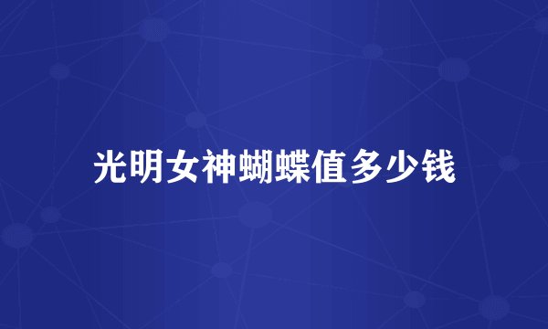 光明女神蝴蝶值多少钱
