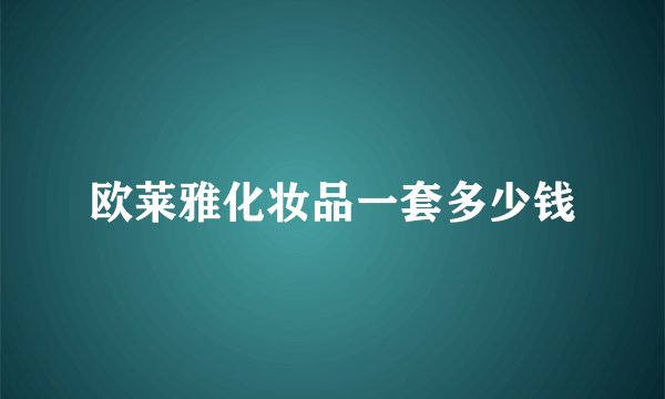欧莱雅化妆品一套多少钱