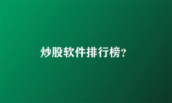 炒股软件排行榜？