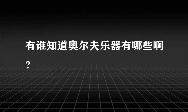 有谁知道奥尔夫乐器有哪些啊？