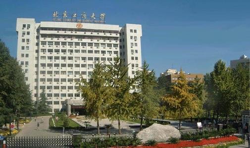 北京工商大学是几本大学啊？