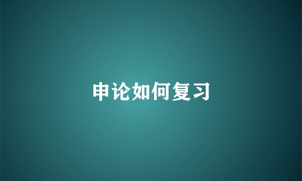 申论如何复习