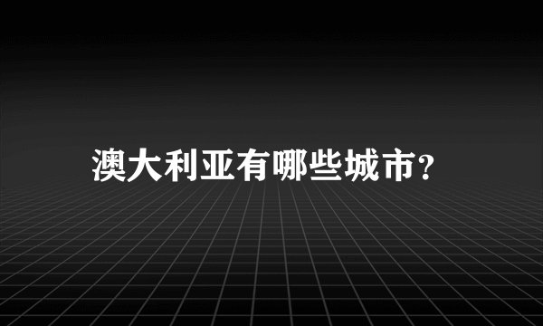澳大利亚有哪些城市？