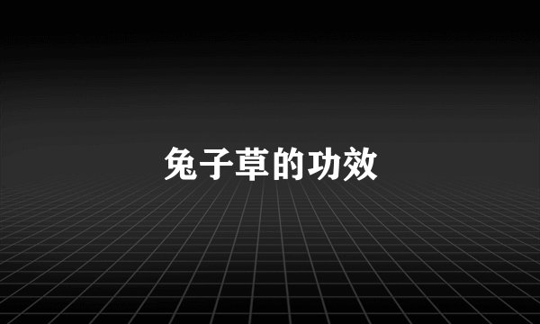 兔子草的功效