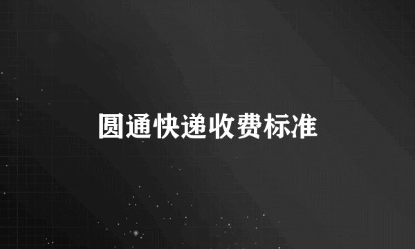 圆通快递收费标准