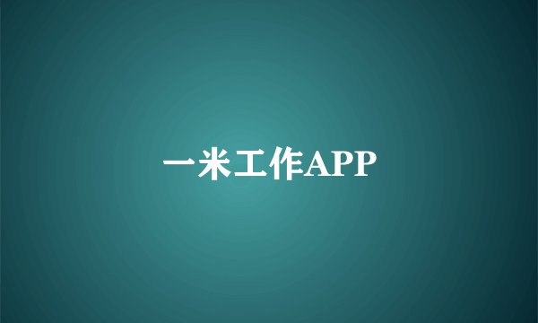 一米工作APP