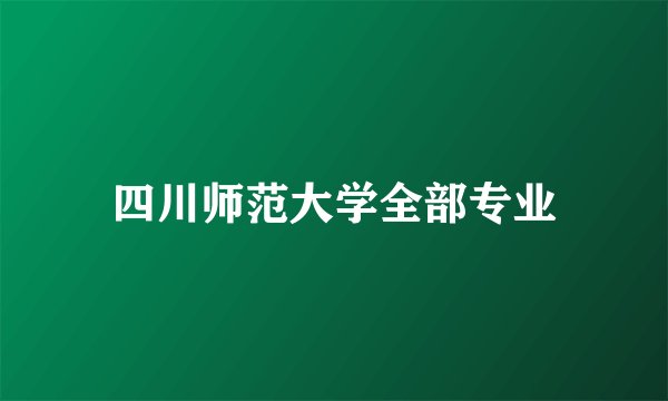 四川师范大学全部专业
