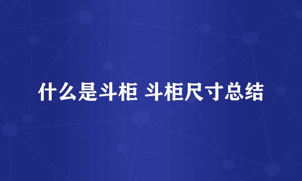 什么是斗柜 斗柜尺寸总结