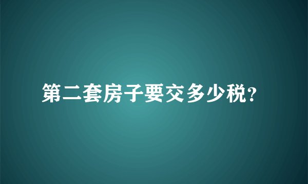 第二套房子要交多少税？