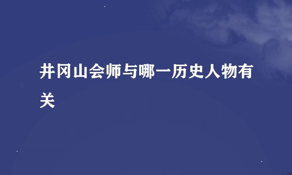 井冈山会师与哪一历史人物有关