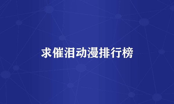 求催泪动漫排行榜