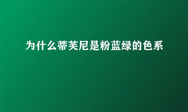 为什么蒂芙尼是粉蓝绿的色系