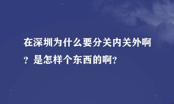 在深圳为什么要分关内关外啊？是怎样个东西的啊？