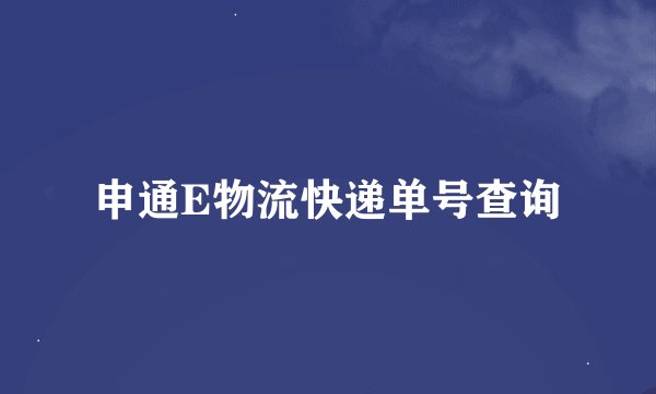 申通E物流快递单号查询