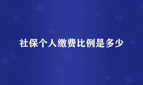 社保个人缴费比例是多少