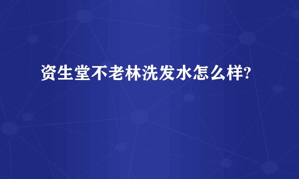资生堂不老林洗发水怎么样?