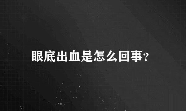 眼底出血是怎么回事？