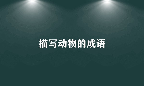 描写动物的成语