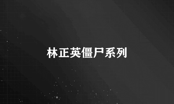 林正英僵尸系列