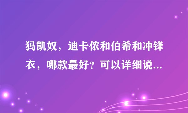 犸凯奴，迪卡侬和伯希和冲锋衣，哪款最好？可以详细说说它们的区别吗？