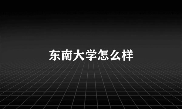 东南大学怎么样