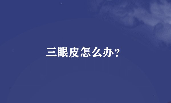 三眼皮怎么办？