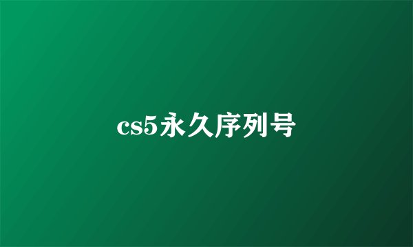 cs5永久序列号