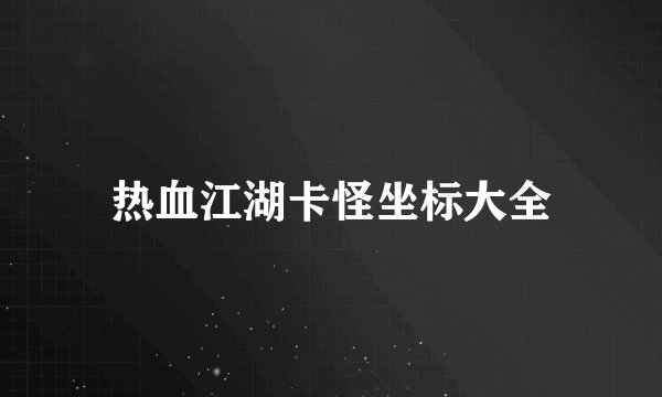 热血江湖卡怪坐标大全