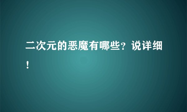 二次元的恶魔有哪些？说详细！