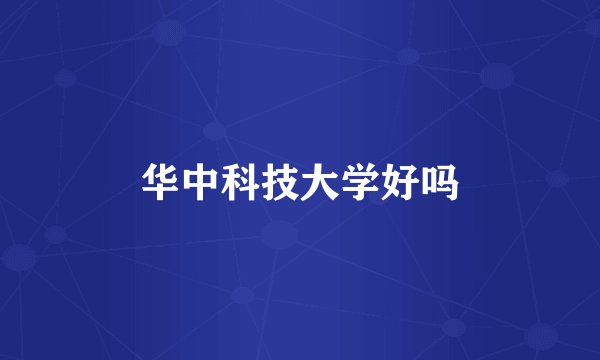 华中科技大学好吗