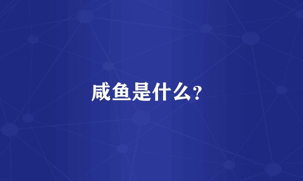 咸鱼是什么？