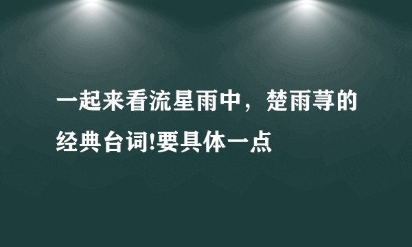 一起来看流星雨中，楚雨荨的经典台词!要具体一点