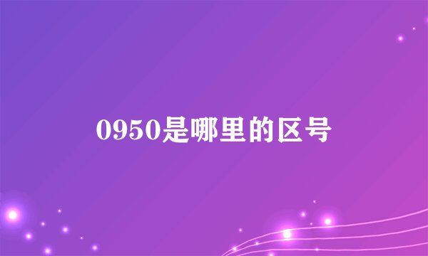 0950是哪里的区号