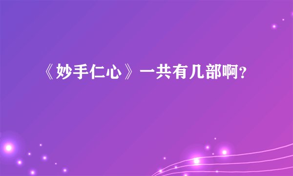 《妙手仁心》一共有几部啊？