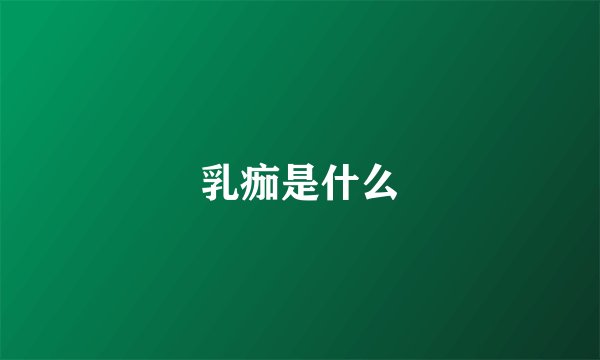 乳痂是什么