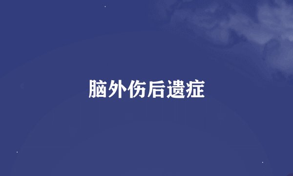 脑外伤后遗症