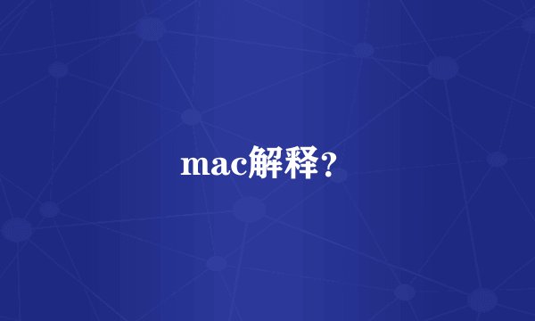 mac解释？