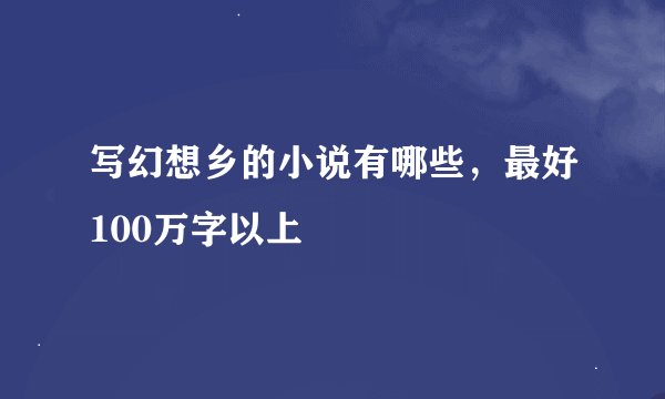 写幻想乡的小说有哪些，最好100万字以上