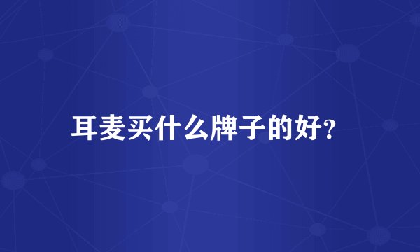 耳麦买什么牌子的好？