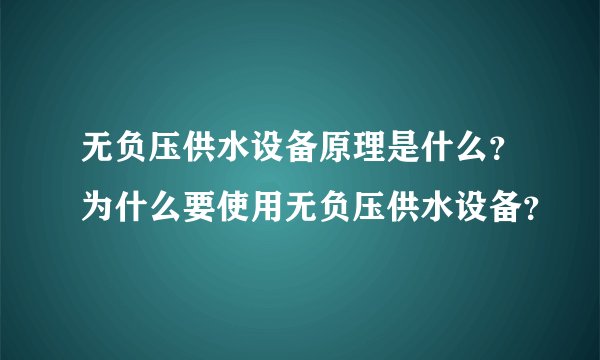无负压供水设备原理是什么？为什么要使用无负压供水设备？