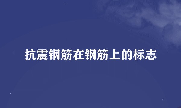 抗震钢筋在钢筋上的标志